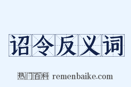 诏令反义词是什么意思的图片